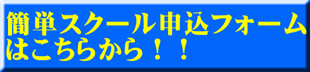 簡単スクール申込フォーム はこちらから！！